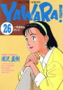 【中古】 YAWARA！(26) 一本きめんかい！！ ビッグC／浦沢直樹(著者)