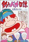 【中古】 釣りバカ日誌(32) タチウオ