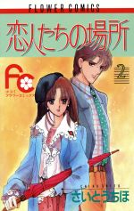 【中古】 恋人たちの場所(2) フラワーC／さいとうちほ(著者)