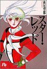 【中古】 スター・レッド（文庫版） 小学館文庫／萩尾望都(著者)