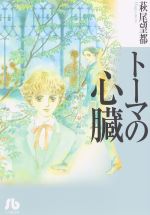 【中古】 トーマの心臓（文庫版） 小学館文庫／萩尾望都(著者)