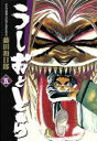 【中古】 うしおととら（文庫版）(5) 小学館文庫／藤田和日郎(著者)