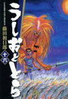 【中古】 うしおととら（文庫版）(16) 小学館文庫／藤田和日郎(著者)