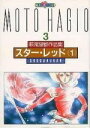 【中古】 萩尾望都作品集II スターレッド 1(3) プチC/萩尾望都(著者)