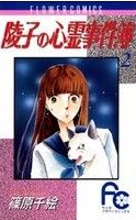 【中古】 陵子の心霊事件簿(2) フラワーC／篠原千絵(著者)