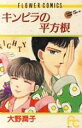 【中古】 キンピラの平方根 オ－ノのハ－ブタイム 10 フラワーCオ－ノのハ－ブタイム10／大野潤子(著者)