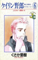 【中古】 ケイリン野郎　周と和美のラブストーリー(6) ジュディーC／くさか里樹(著者)