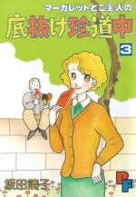 【中古】 マーガレットとご主人の底抜け珍道中(3) プチフラワーC/坂田靖子(著者)