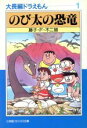 【中古】 大長編ドラえもん（文庫版）(1) のび太の恐竜 小学館文庫／藤子・F・不二雄(著者)