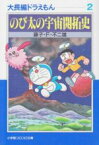 【中古】 大長編ドラえもん（文庫版）(2) のび太の宇宙開拓使 小学館文庫／藤子・F・不二雄(著者)