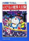 【中古】 大長編ドラえもん（文庫版）(5) のび太の魔界大冒険 小学館文庫／藤子・F・不二雄(著者)