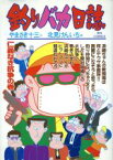 【中古】 釣りバカ日誌(62) ビッグC／北見けんいち(著者)