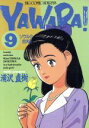 【中古】 YAWARA！(9) ソウルの四天王 ビッグC／浦沢直樹(著者)