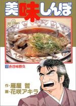 【中古】 美味しんぼ(11) 香港味勝負 ビッグC／花咲アキラ(著者)のサムネイル