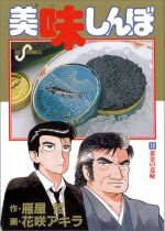 【中古】 美味しんぼ(12) 黄金の意味 ビッグC／花咲アキラ(著者)のサムネイル