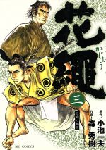【中古】 花縄（ビッグC）(3) ビッグC／森秀樹(著者)