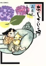 【中古】 あじさいの唄 てのひらの巻(9) ビッグCスペシャル/森栗丸(著者)