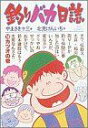 【中古】 釣りバカ日誌(19) ビッグC