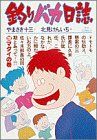 【中古】 釣りバカ日誌(20) ビッグC