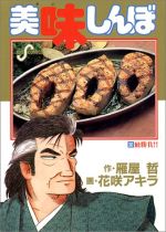 【中古】 美味しんぼ(30) 鮭勝負！！