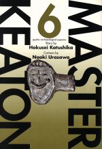 【中古】 MASTERキートン（ワイド版）(6) ビッグC／浦沢直樹(著者)