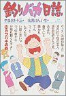 北見けんいち(著者)販売会社/発売会社：小学館発売年月日：1985/08/30JAN：9784091807144