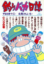 【中古】 釣りバカ日誌(15) ビッグC