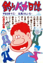 【中古】 釣りバカ日誌(16) ビッグC