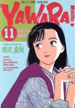 【中古】 YAWARA！(11) 日本一弱い柔道部 ビッグC／浦沢直樹(著者)