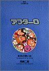 【中古】 アフター0(2) ビッグC／岡崎二郎(著者)