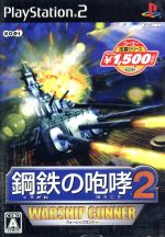 【中古】 鋼鉄の咆哮2　−ウォーシップガンナー−　コーエー定番シリーズ（再販） ／PS2 【中古】afb