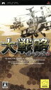 【中古】 大戦略ポータブル2／PSP