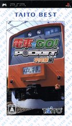 【中古】 電車でGO!ポケット 中央線編 TAITO BEST/PSP 【中古】 電車でGO!ポケット 中央線編 TAITO BEST/PSP