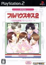 【中古】 フルハウスキス2 カプコレ/PS2 【中古】 フルハウスキス2 カプコレ/PS2
