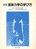 【中古】 図解　流体力学の学び方 ／清水正之，前田昌信【著】 【中古】afb