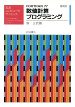 【中古】 FORTRAN77 数値計算プログラミング 岩波コンピュータサイエンス/森正武【著】