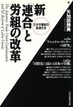 【中古】 新「連合」(日本労働組合総連合会)と労組の改革/矢加部勝美【著】
