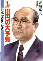 【中古】 1ドル100円の大予兆 日本はどうなる／広瀬嘉夫【著】