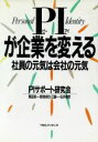 【中古】 PIが企業を変える 社員の元気は会社の元気/PIサポート研究会【著】