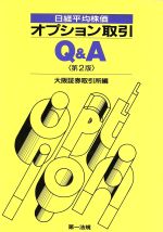 【中古】 日経平均株価オプション取引Q＆A／大阪証券取引所【編】のサムネイル