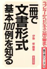 【中古】 一冊で文書形式基本100例を知る ラブレターからビジネス・公用文書まで 一冊で100シリーズ13／伊勢修【編著】
