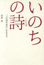 【中古】 いのちの詩 「人生80年時代」を生きる ／菅原篤(著者) 【中古】afb