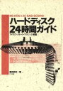 【中古】 ハードディスク24時間ガイ