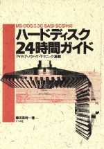 【中古】 ハードディスク24時間ガイド アイディア・ノウハウ・テクニック満載 ／藤田英時【著】 【中古】afb