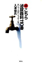 【中古】 続　こちら泌尿器科110番 思いきって相談しちゃおうの巻／入沢俊氏【著】