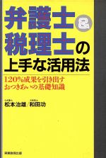 【中古】 弁護士&税理士の上手な活用法 120%成果を引き出すおつきあいの基礎知識/松本治雄,和田功【著】
