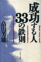 【中古】 成功する人33の鉄則/畠山芳雄【著】