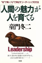 【中古】 「人間の魅力」が人を育てる “知”で率い、“心”で伸ばすリーダーシップの方法／童門冬二【著】