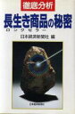 【中古】 徹底分析 長生き商品の秘密/日本経済新聞社【編】