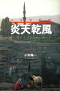 【中古】 トルコ紀行 炎天乾風 羊とポプラと白い道/小田陽一(著者)
